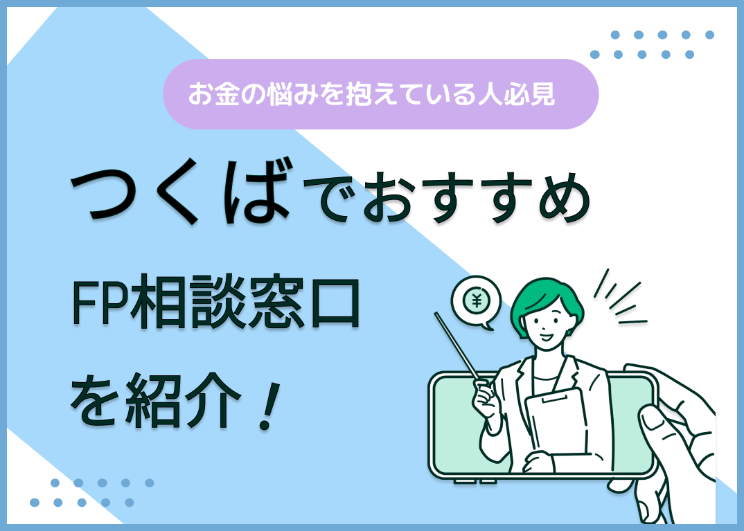 つくば市のFP相談窓口おすすめ5選!人気の無料窓口も紹介【最新版】