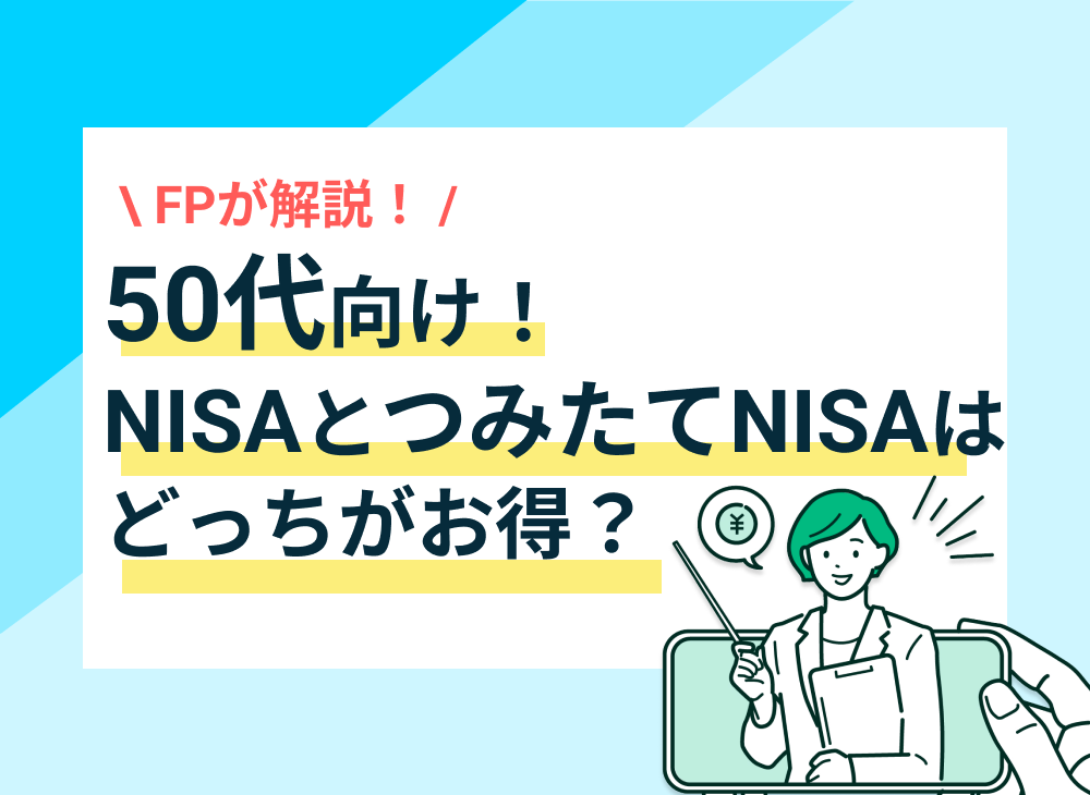 50代でNISAを始めるのは遅い?「遅くない」理由とお得な活用術をFPが解説
