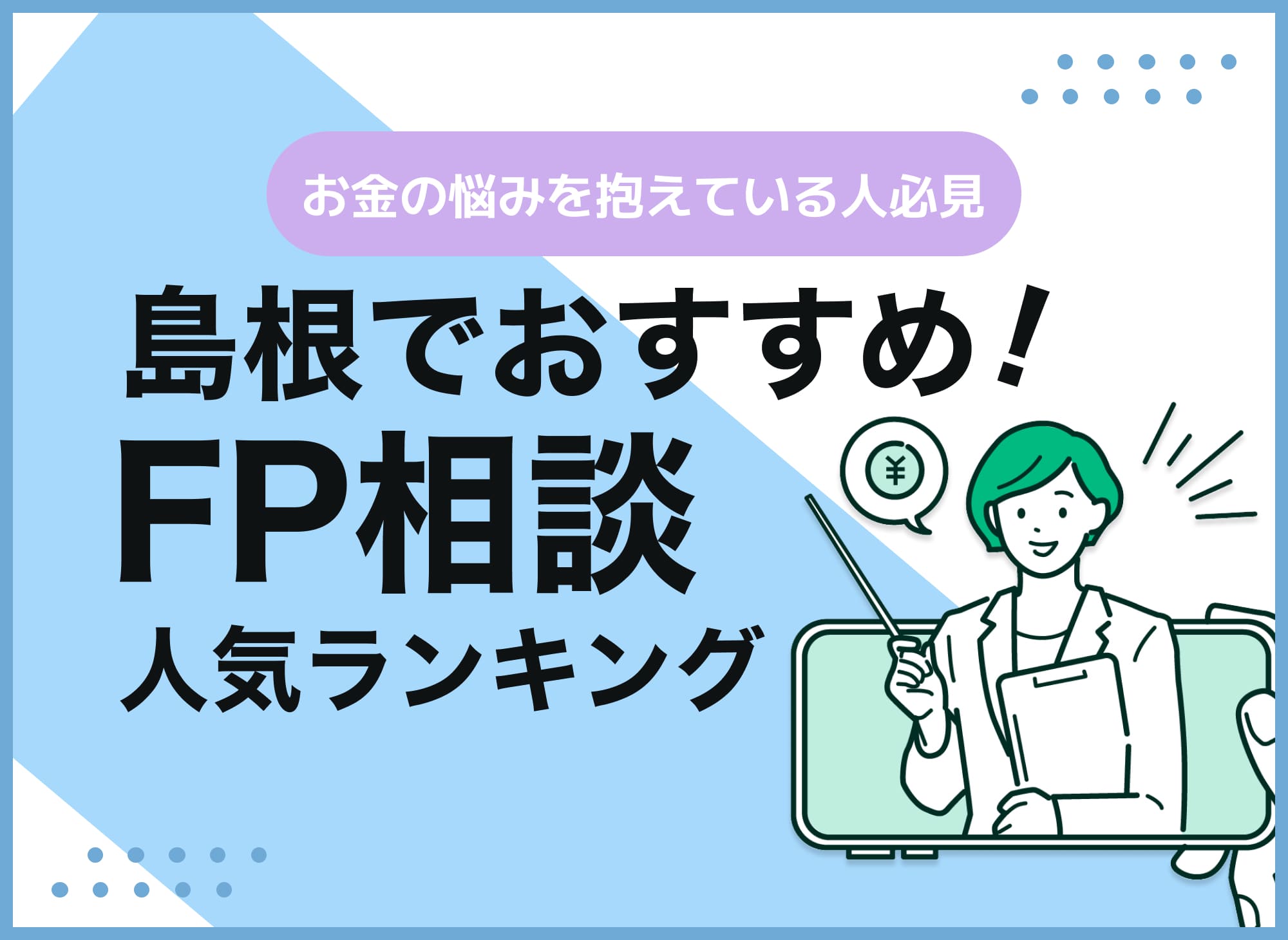 島根のFP相談窓口おすすめ5選!人気の無料窓口も紹介【最新版】