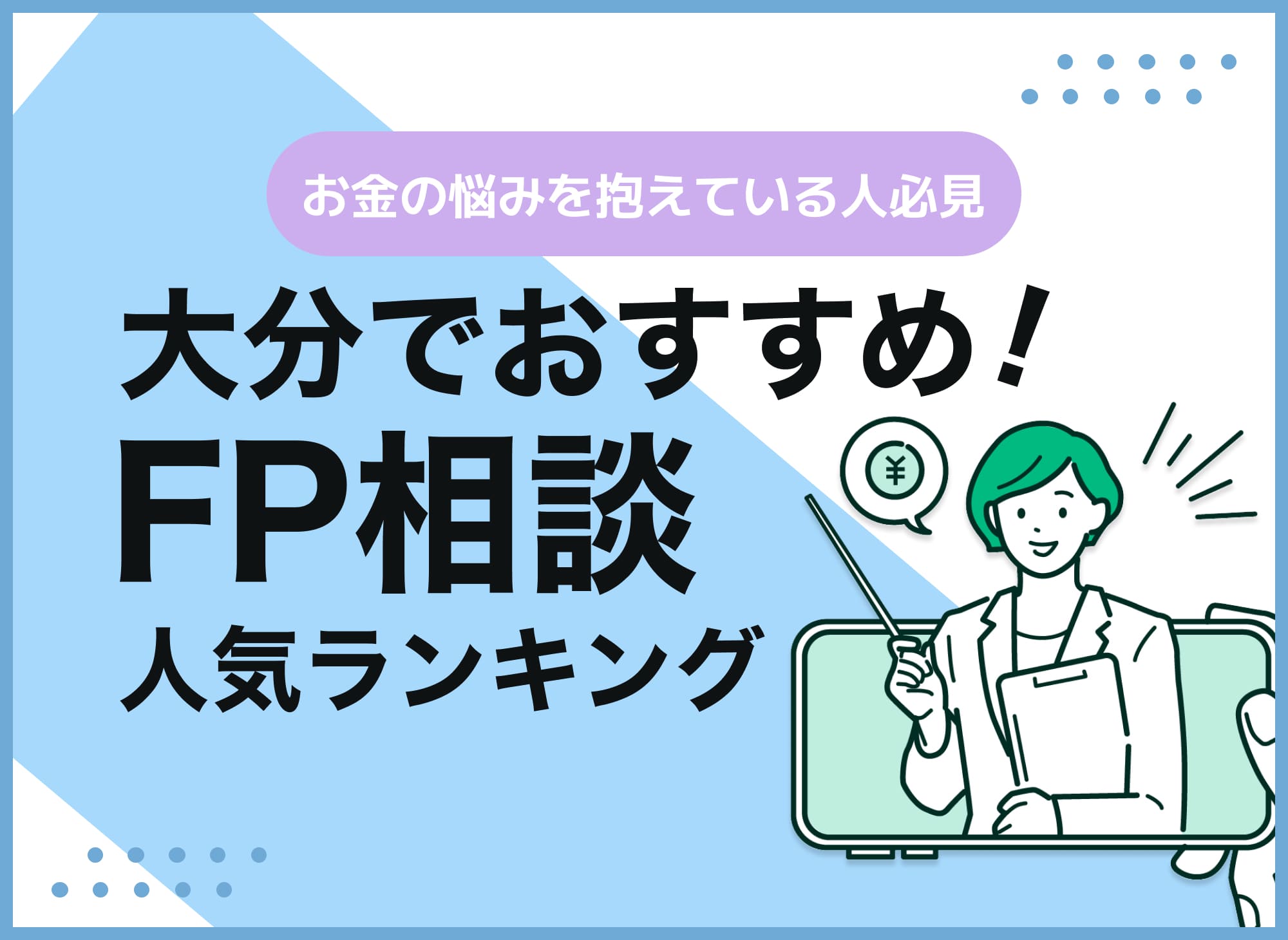 大分のFP相談窓口おすすめ5選!人気の無料窓口も紹介【最新版】