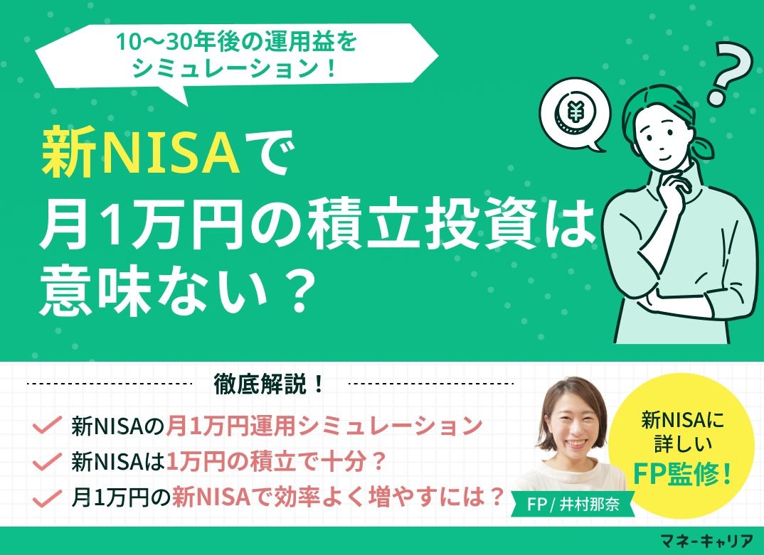 新NISAで月1万円の積立投資は意味ない？10～30年後の運用益をシミュレーションのサムネイル画像