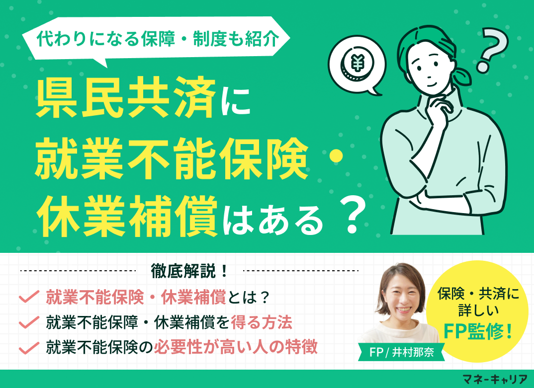 県民共済に就業不能保険・休業補償はある？代わりになる保障・制度も紹介のサムネイル画像