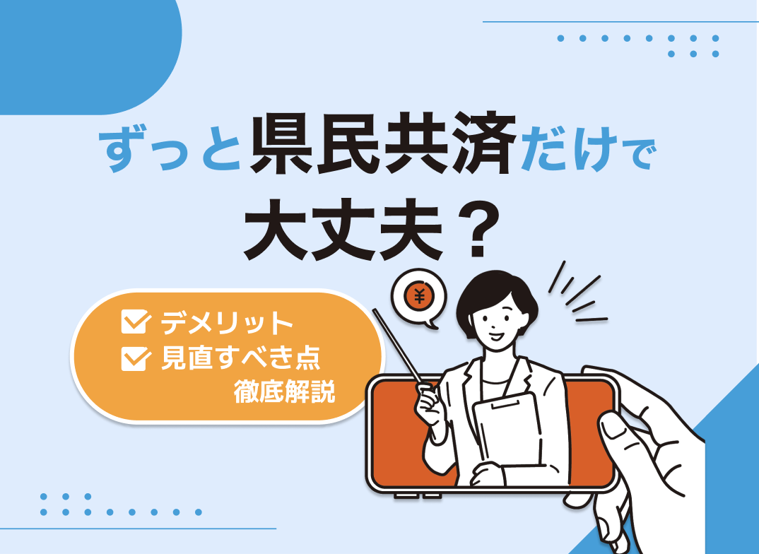 ずっと県民共済だけで大丈夫?デメリットと見直すべき点について徹底解説
