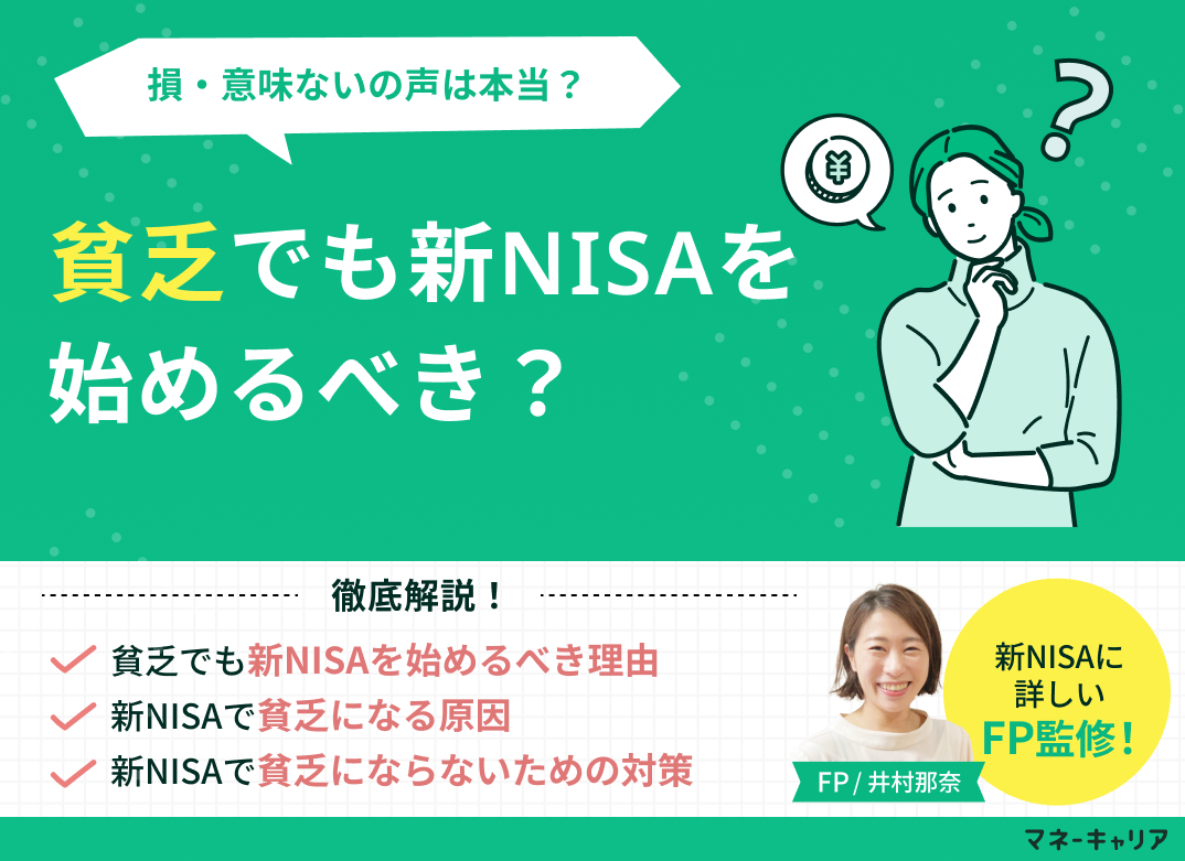 貧乏でも新NISA(つみたてNISA)を始めるべき？「損」「意味ない」の声は本当かのサムネイル画像