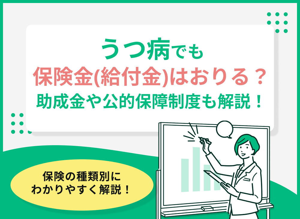 うつ病でも保険金(給付金)はおりる?助成金や公的保障制度も解説!
