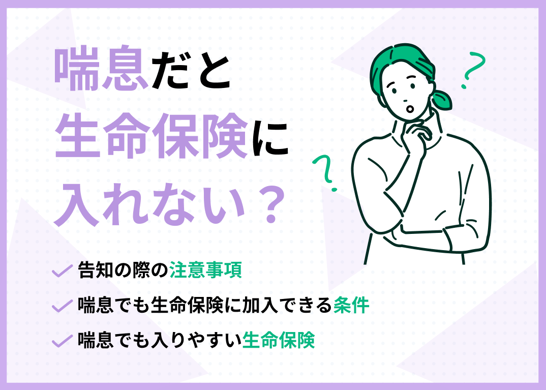 喘息だと生命保険に入れない?告知しないで加入できるかも解説!