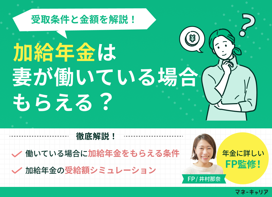 加給年金は妻が働いている場合もらえる?受取条件と金額を解説!