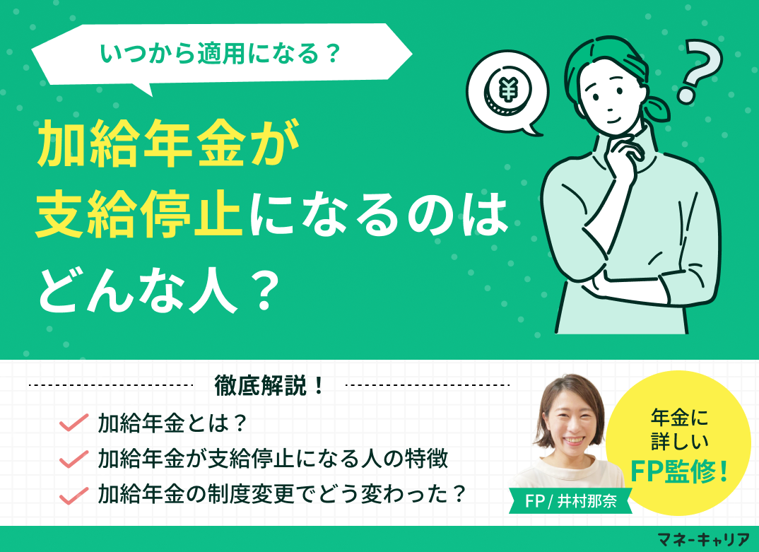 加給年金が支給停止になるのはどんな人?いつから適用になる?