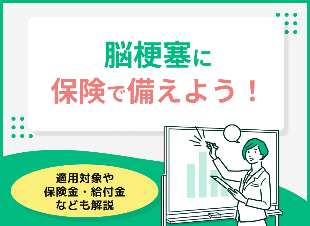 脳梗塞に保険で備えよう!適用対象や保険金・給付金なども解説