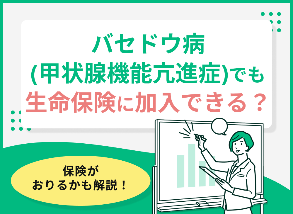 バセドウ病(甲状腺機能亢進症)でも生命保険に加入できる?保険がおりるかも解説!