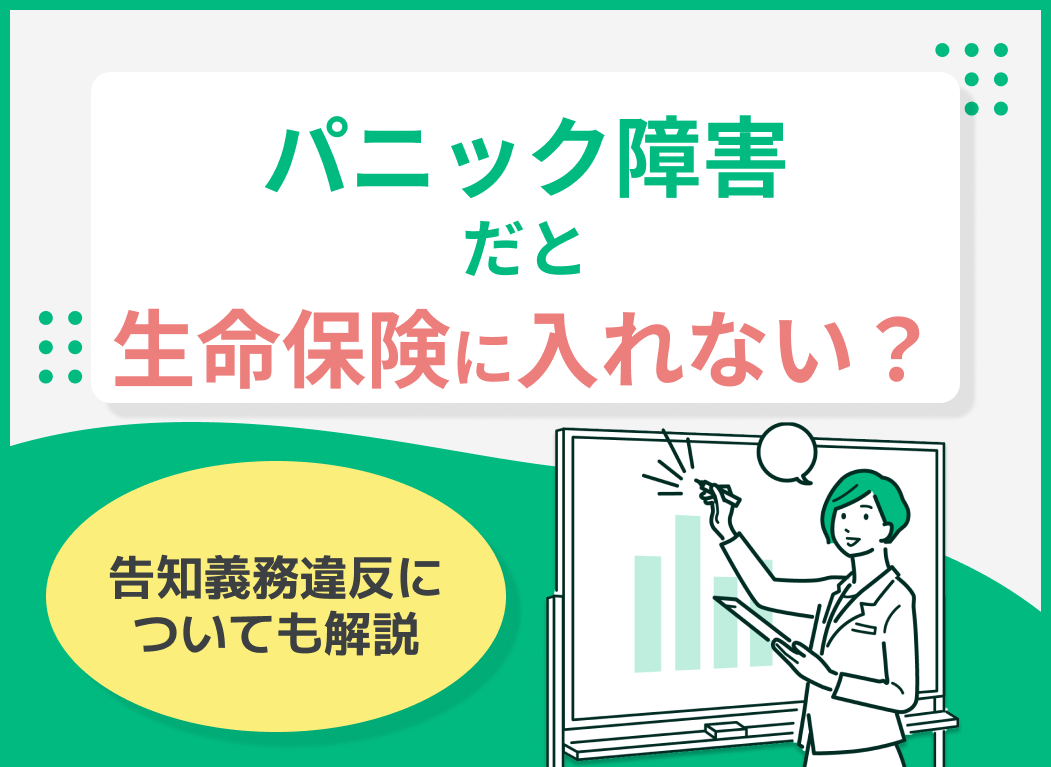 パニック障害だと生命保険に入れない?告知義務違反についても解説