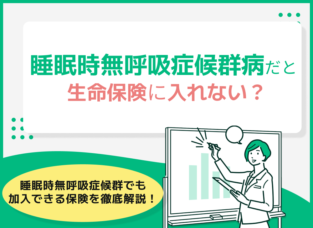 睡眠時無呼吸症候群だと生命保険に入れない?睡眠時無呼吸症候群でも加入できる保険を徹底解説!
