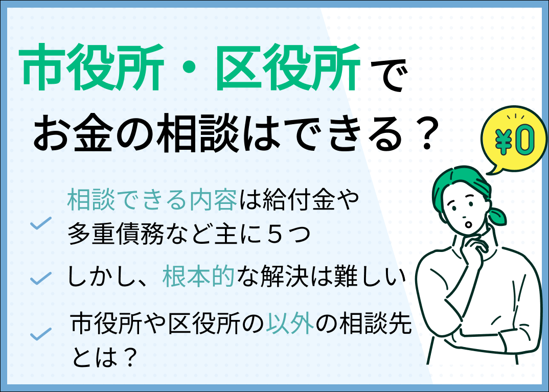 お金の相談を市役所・区役所でできる?困った時の支援制度を紹介