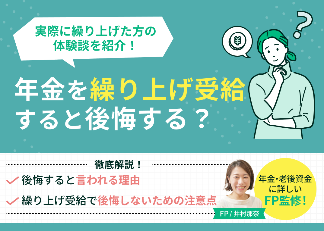 年金を繰り上げ受給すると後悔する?実際に繰り上げた方の体験談を紹介