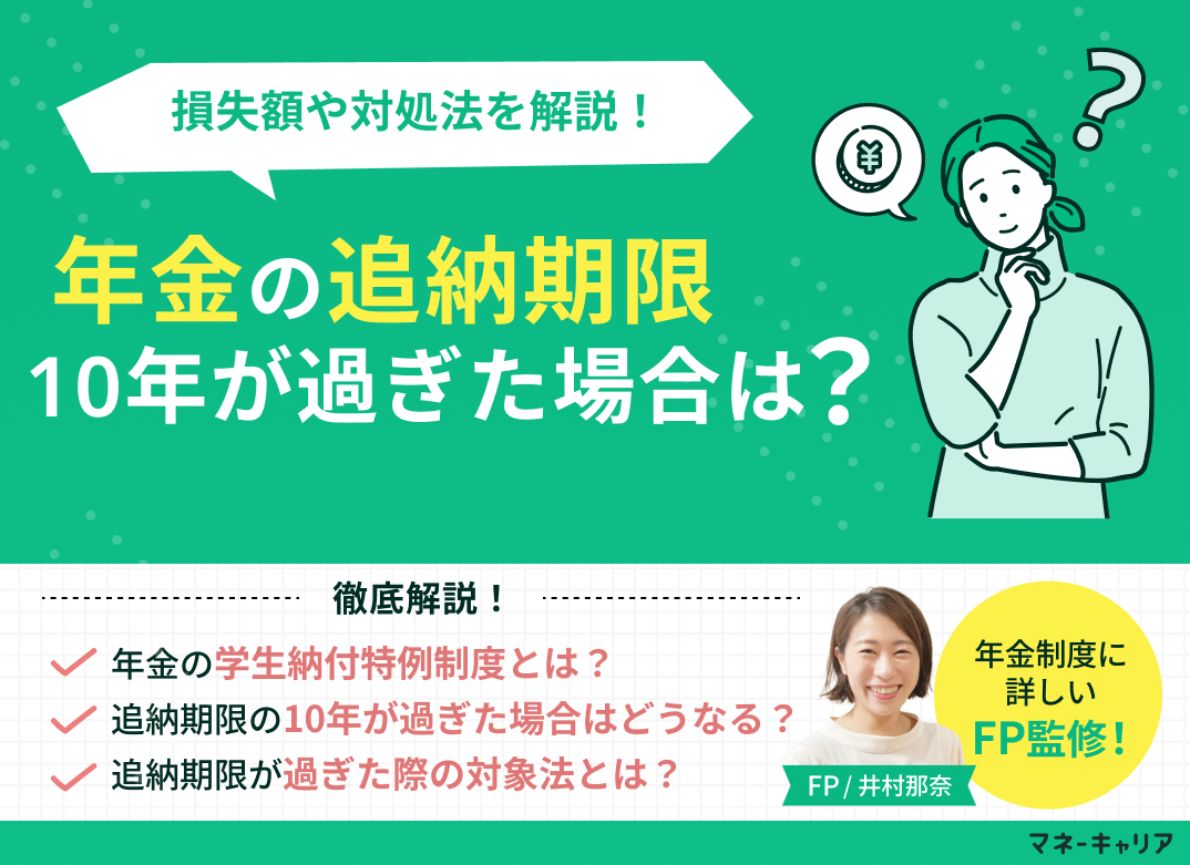 年金の学生特例の追納期限10年が過ぎた場合は？損失額や対処法を解説！のサムネイル画像