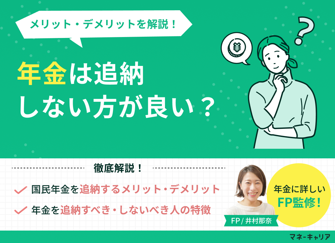 年金は追納しない方が良い?メリット・デメリットを解説!