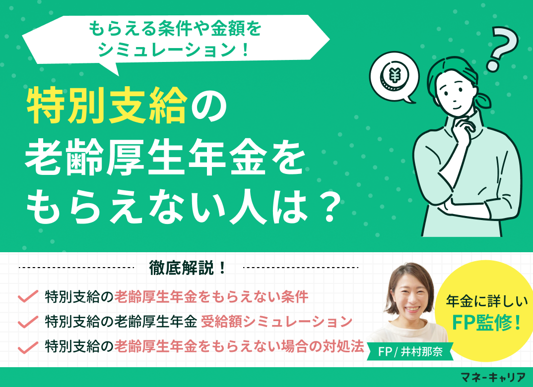 特別支給の老齢厚生年金をもらえない人は？もらえる条件や金額をシミュレーション！のサムネイル画像