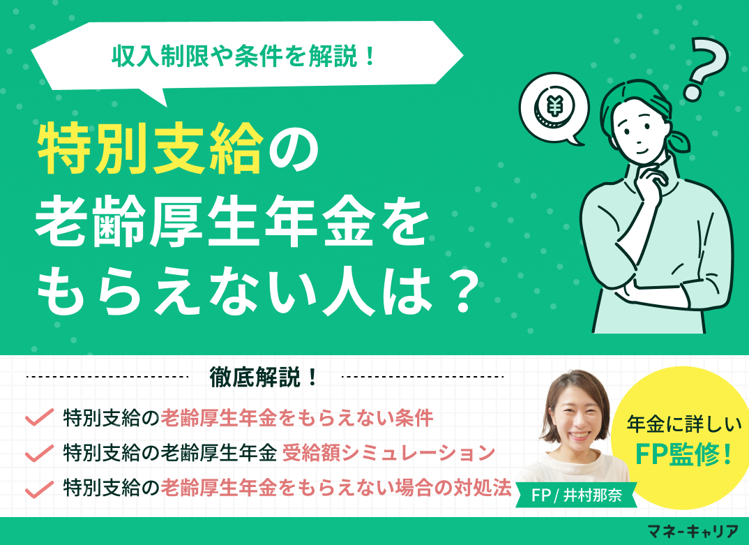 特別支給の老齢厚生年金をもらえない人は？収入制限や条件を解説！のサムネイル画像