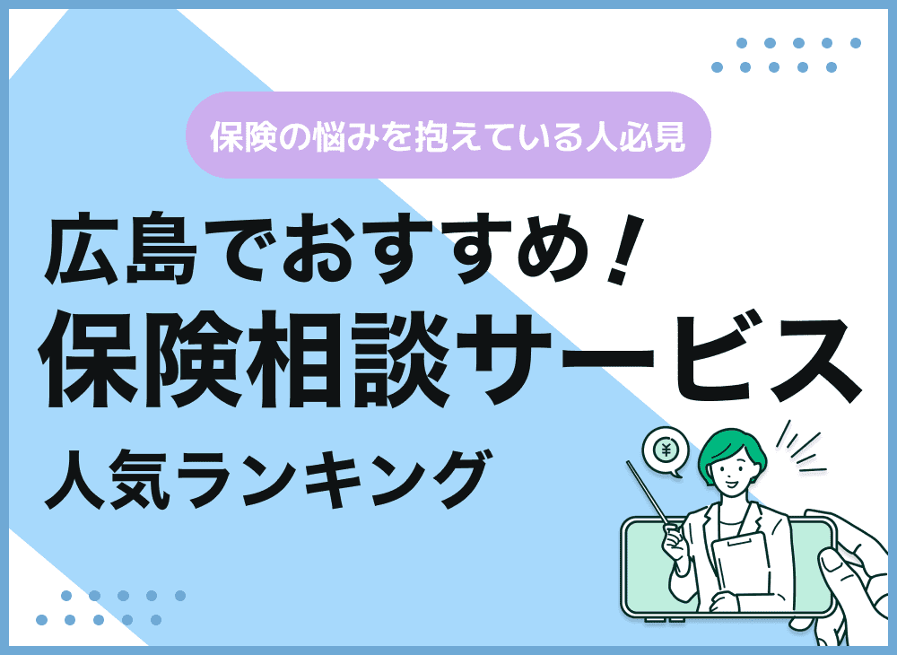 広島の保険相談窓口おすすめ9社!人気の無料窓口を比較【最新版】