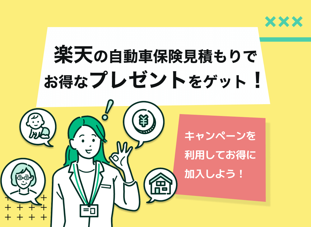楽天自動車保険一括見積もりで楽天ポイントがもらえるキャンペーンはある?