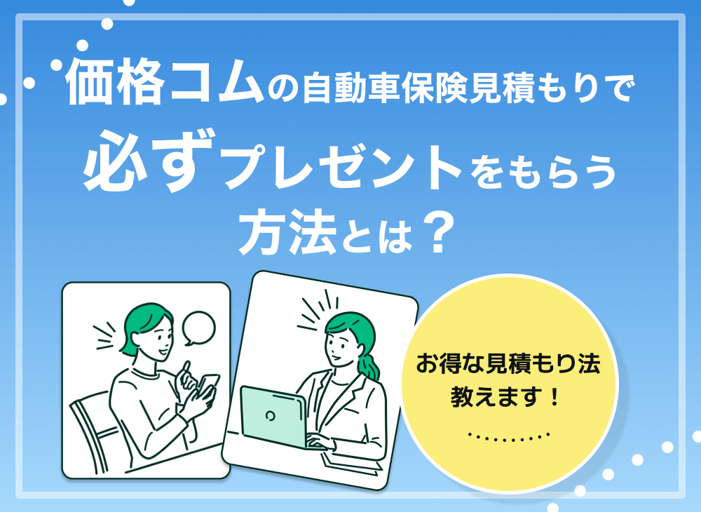 価格コムの自動車保険見積もりキャンペーンを解説!必ずプレゼントをもらう方法も?