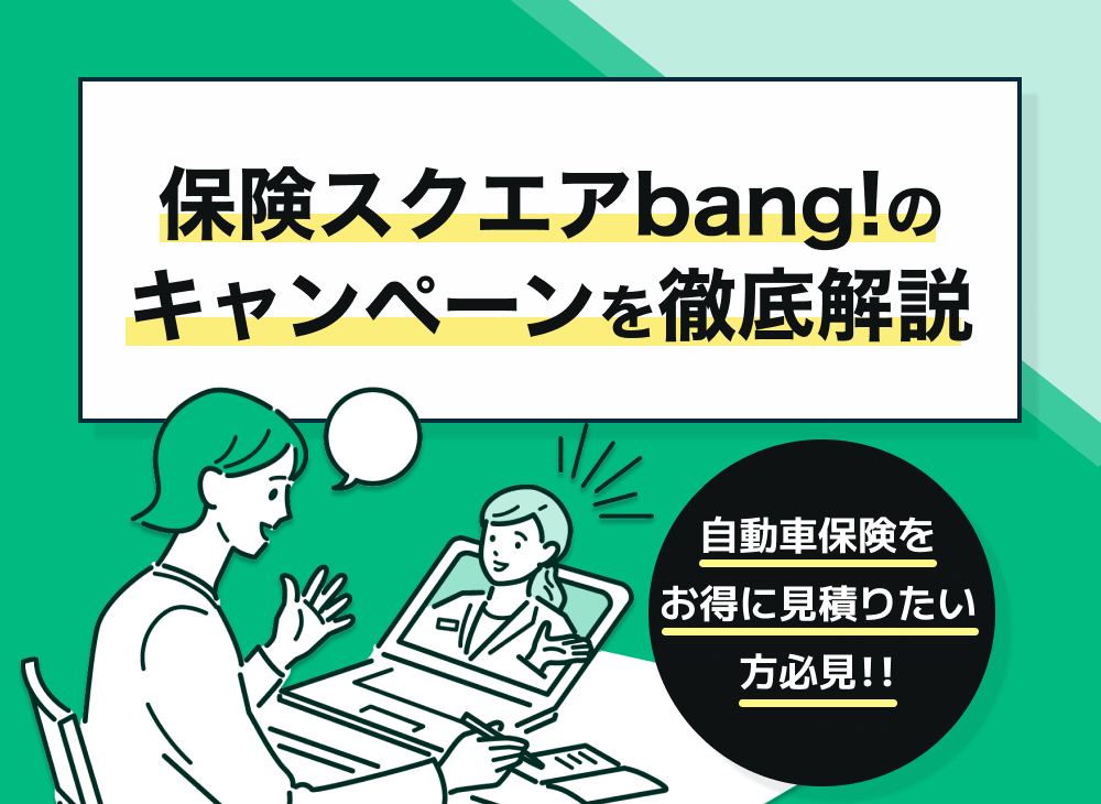 保険スクエアbang!のキャンペーンで自動車保険の見積もりをしてプレゼントゲット!