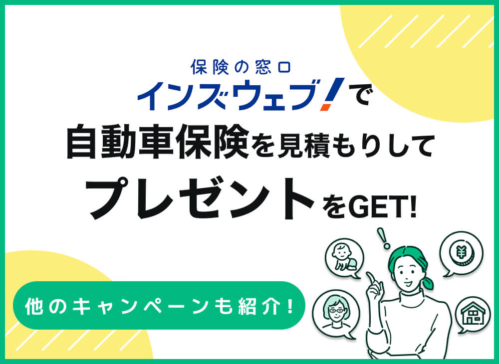インズウェブの自動車保険見積もりキャンペーンでプレゼントGET!