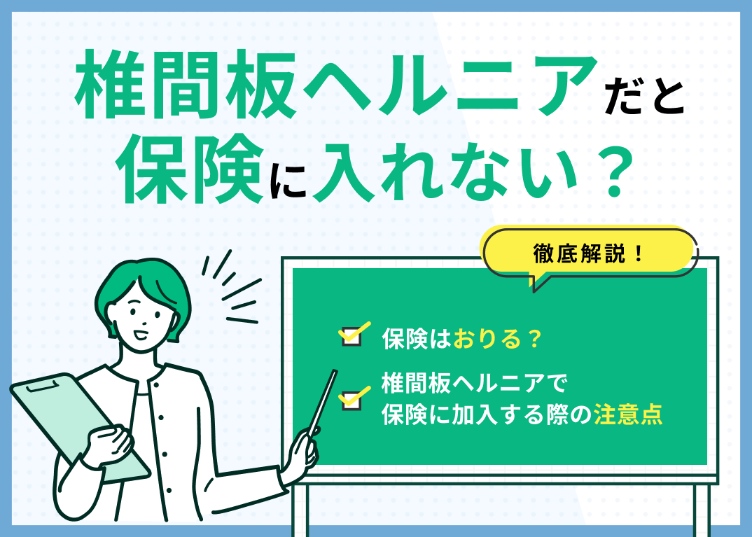 椎間板ヘルニアだと保険に入れない?保険がおりるかも解説
