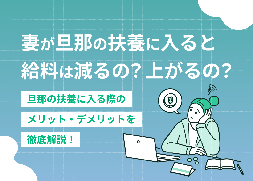 扶養に入ると旦那の給料は減る?増える?手取りが増える場合を解説