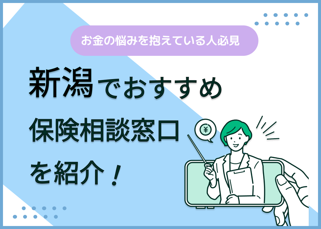 新潟の保険相談窓口おすすめ9社を比較!人気の無料窓口を紹介