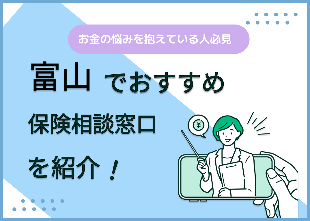 富山の保険相談窓口おすすめ8選!人気の無料窓口を紹介【2025年最新】