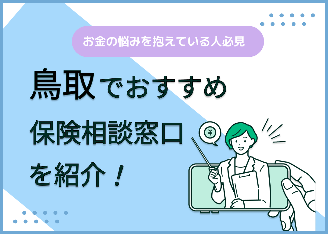 鳥取の保険相談窓口おすすめ9社を比較!人気の無料窓口を紹介