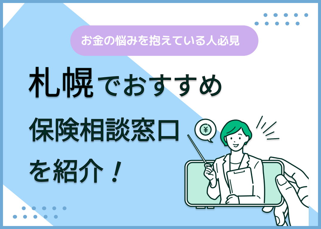 北海道のおすすめ保険相談窓口9選!選び方も解説【札幌エリア最新版】