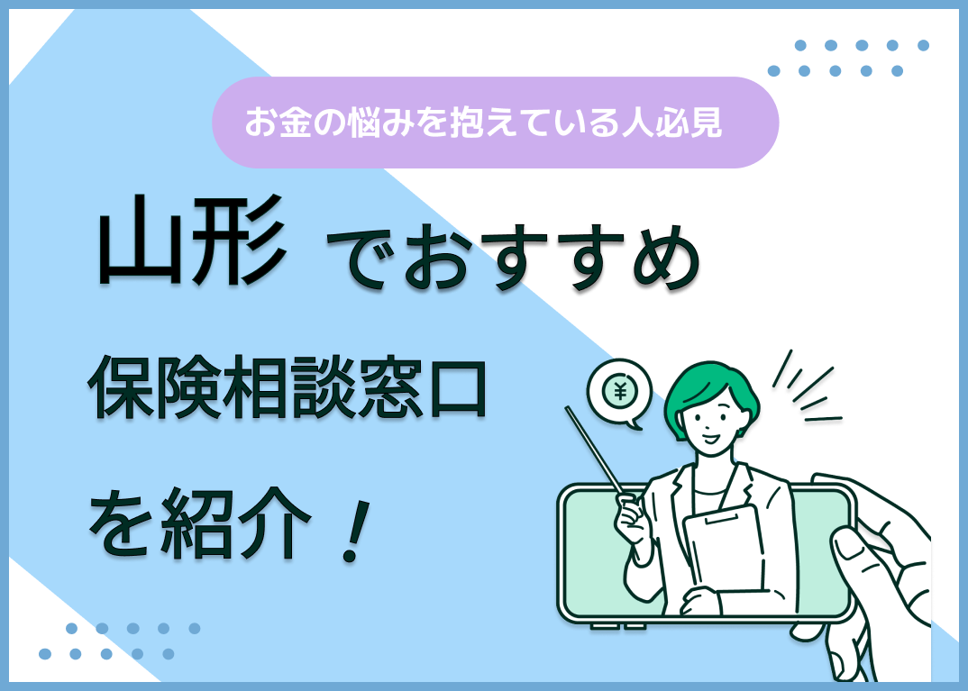 山形の保険相談窓口おすすめ9社を比較!人気の無料窓口を紹介