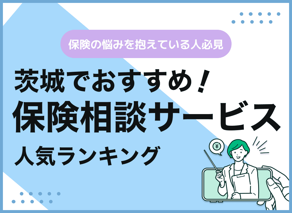 茨城の保険相談窓口おすすめ9社!人気の無料窓口を紹介【2025年最新】