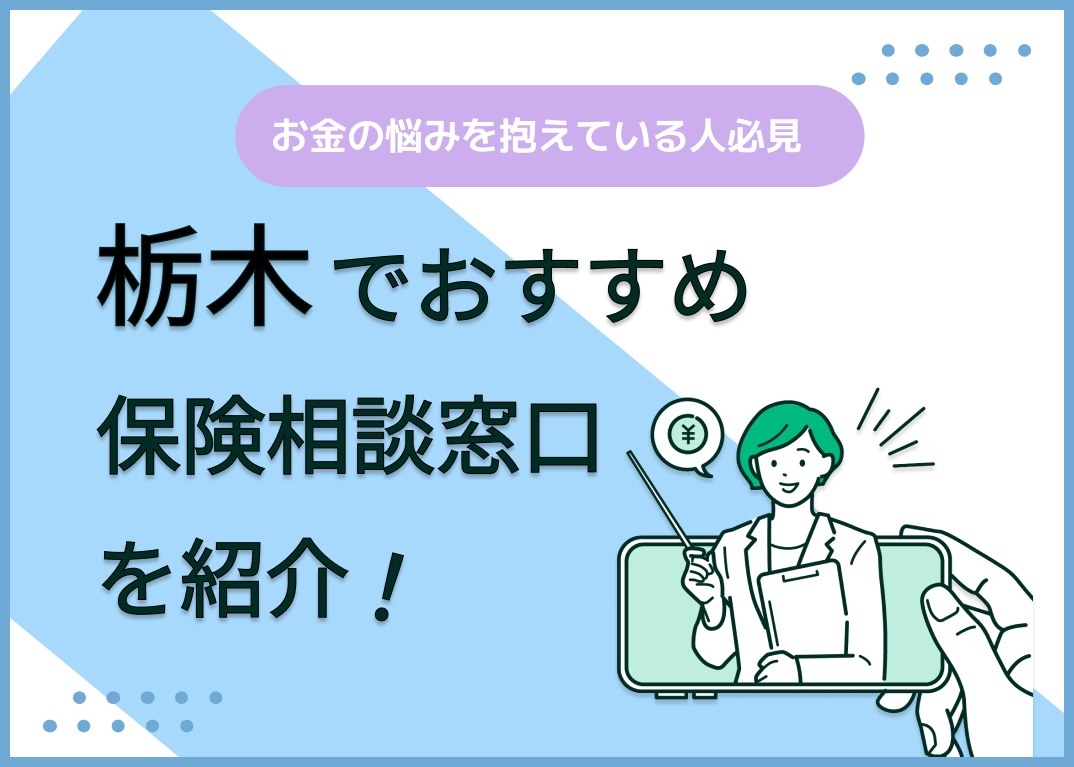 栃木の保険相談窓口おすすめ9社を比較!人気の無料窓口を紹介【最新版】