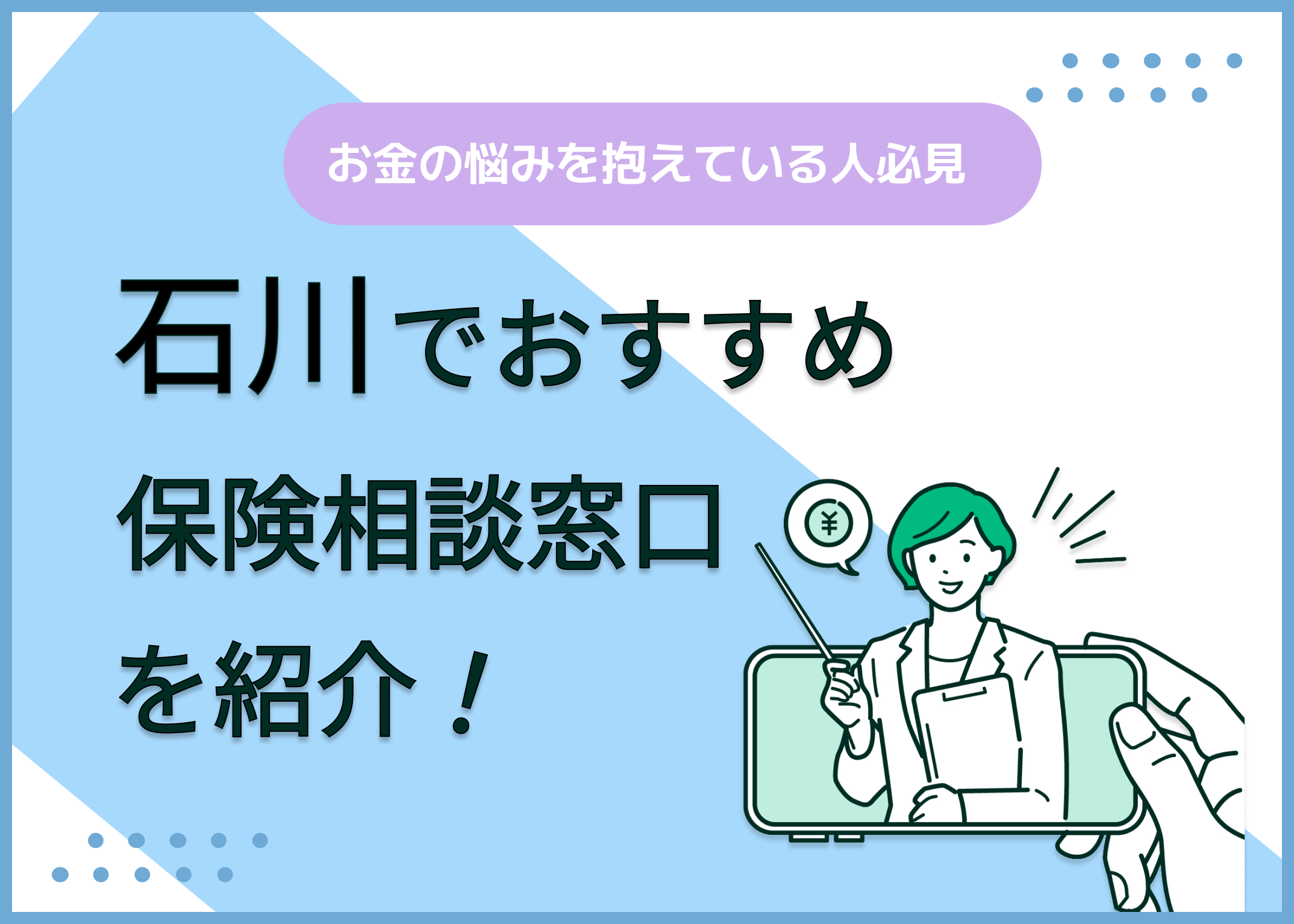石川の保険相談窓口おすすめ8社!人気の無料窓口を紹介【2025年最新】