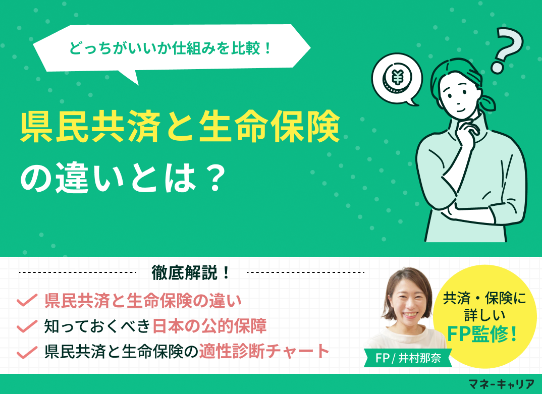 県民共済と生命保険の違いは？どっちがいいか仕組みを比較のサムネイル画像