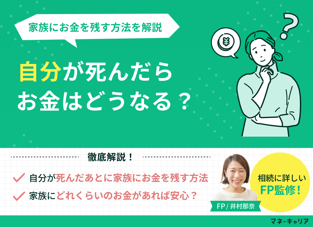 自分が死んだらお金はどうなる?家族に残すためには?