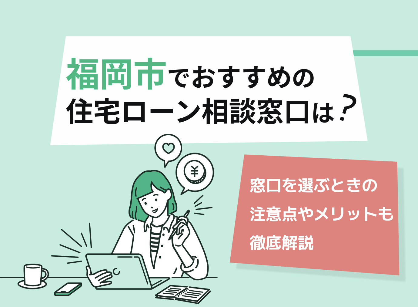 福岡市の住宅ローン相談窓口おすすめ5選!人気の無料窓口【最新版】