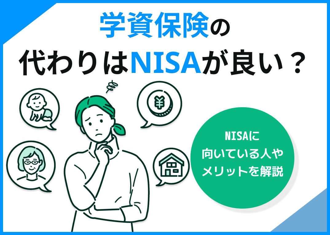 学資保険の代わりはNISAが良い?NISAに向いている人やメリットを解説