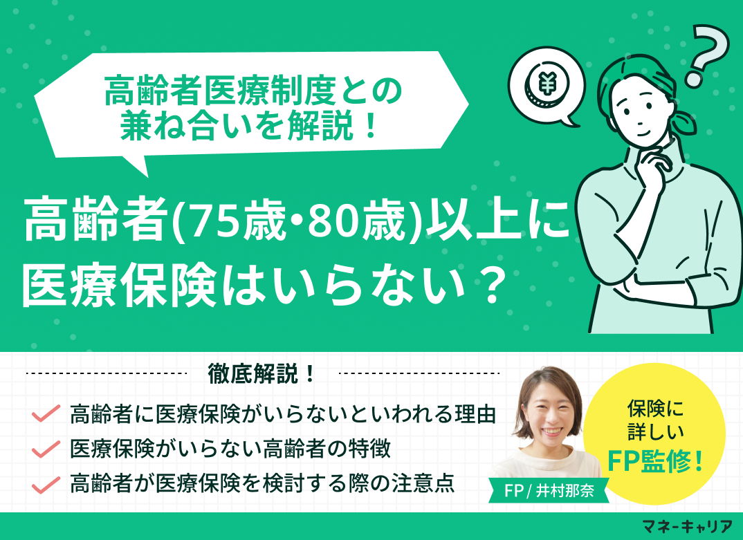 高齢者(75歳・80歳以上)に医療保険はいらない?高齢者医療制度との兼ね合いを解説
