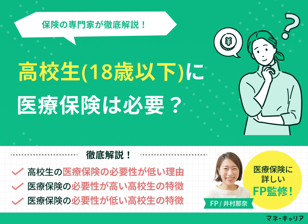 高校生(18歳以下)に医療保険は必要か?保険の専門家が徹底解説