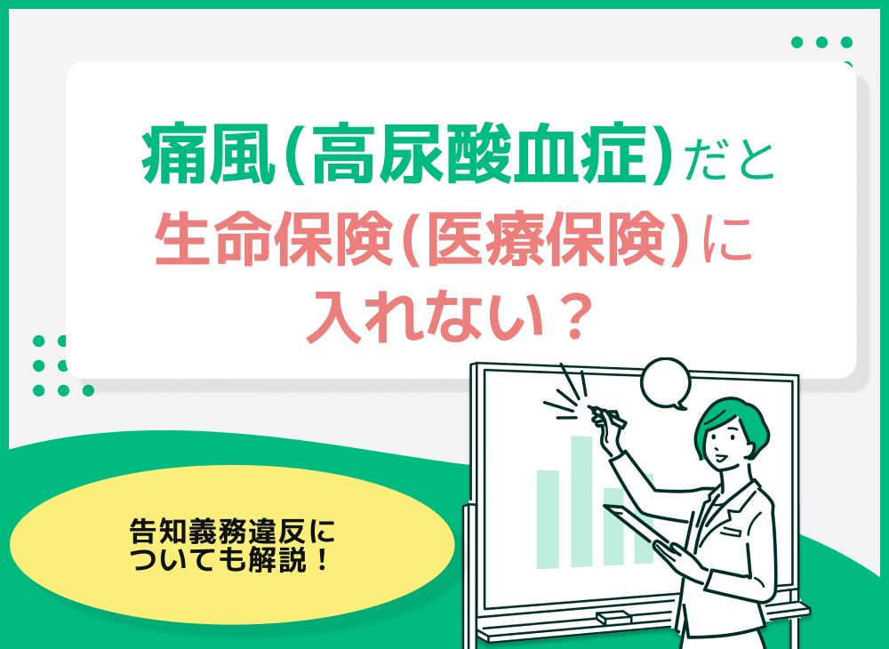 痛風(高尿酸血症)だと生命保険(医療保険)に入れない?告知義務違反や給付金についても解説