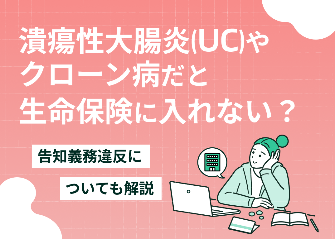 潰瘍性大腸炎(UC)やクローン病だと生命保険に入れない?告知義務違反についても解説