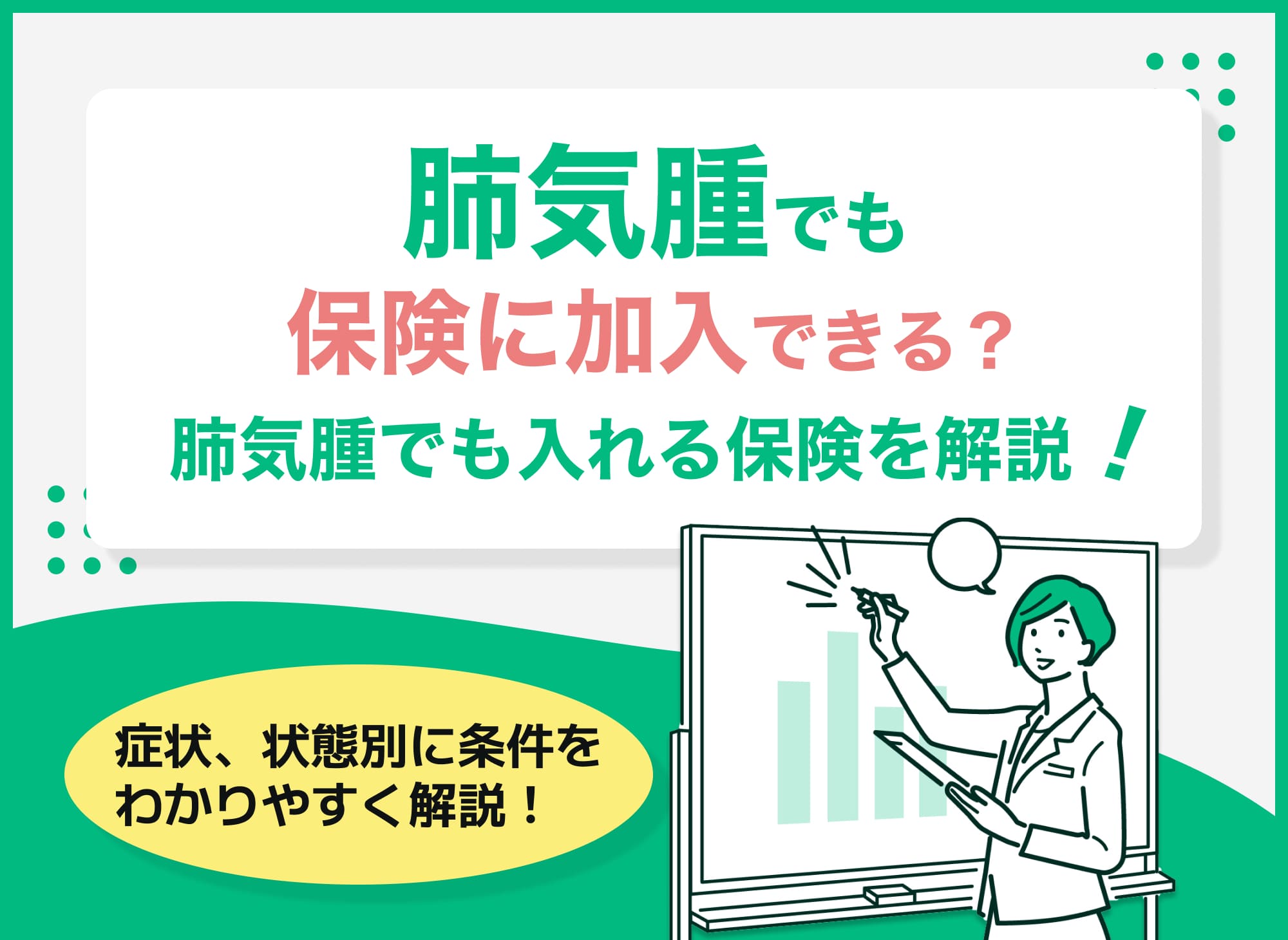 肺気腫でも保険に加入できる?肺気腫でも入れる保険を徹底解説