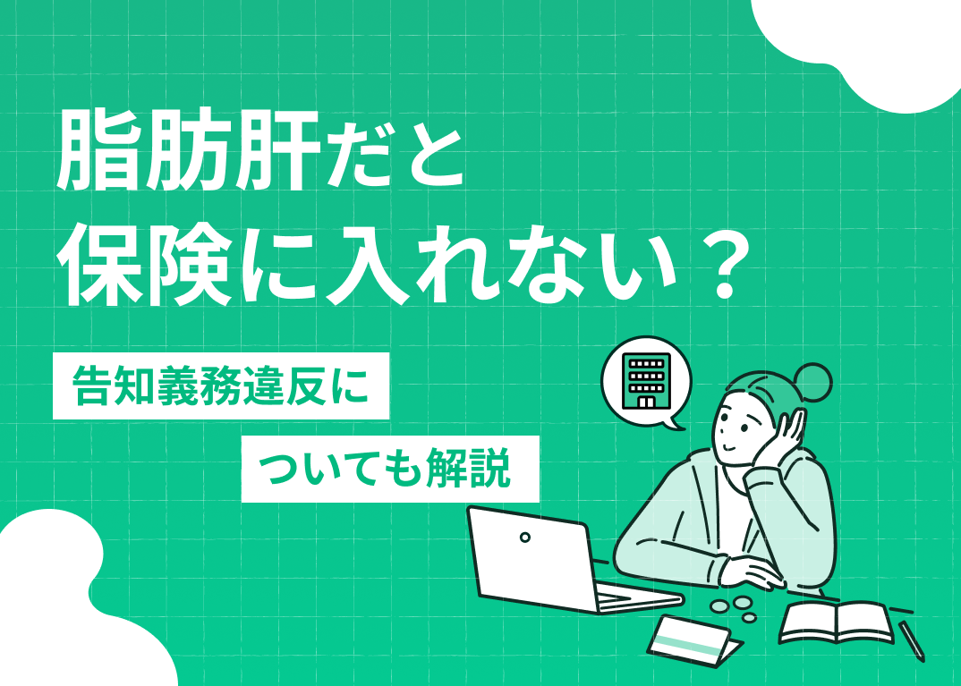 脂肪肝だと保険に入れない?告知義務違反についても解説
