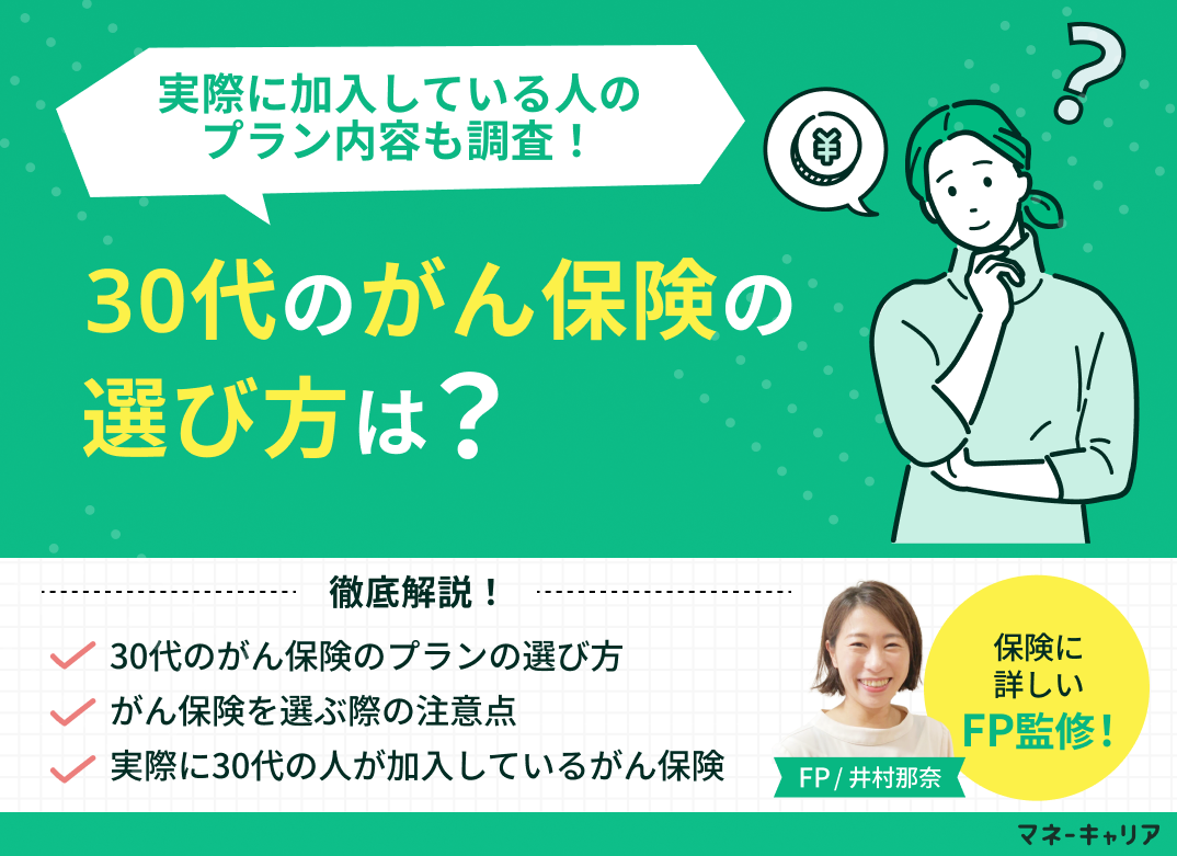 30代のがん保険の選び方は？実際に加入している人のプラン内容も調査【FP監修】のサムネイル画像