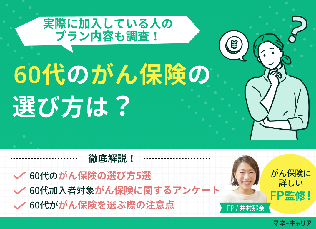 60代のがん保険の選び方は？実際に加入している人のプラン内容も調査【FP監修】のサムネイル画像