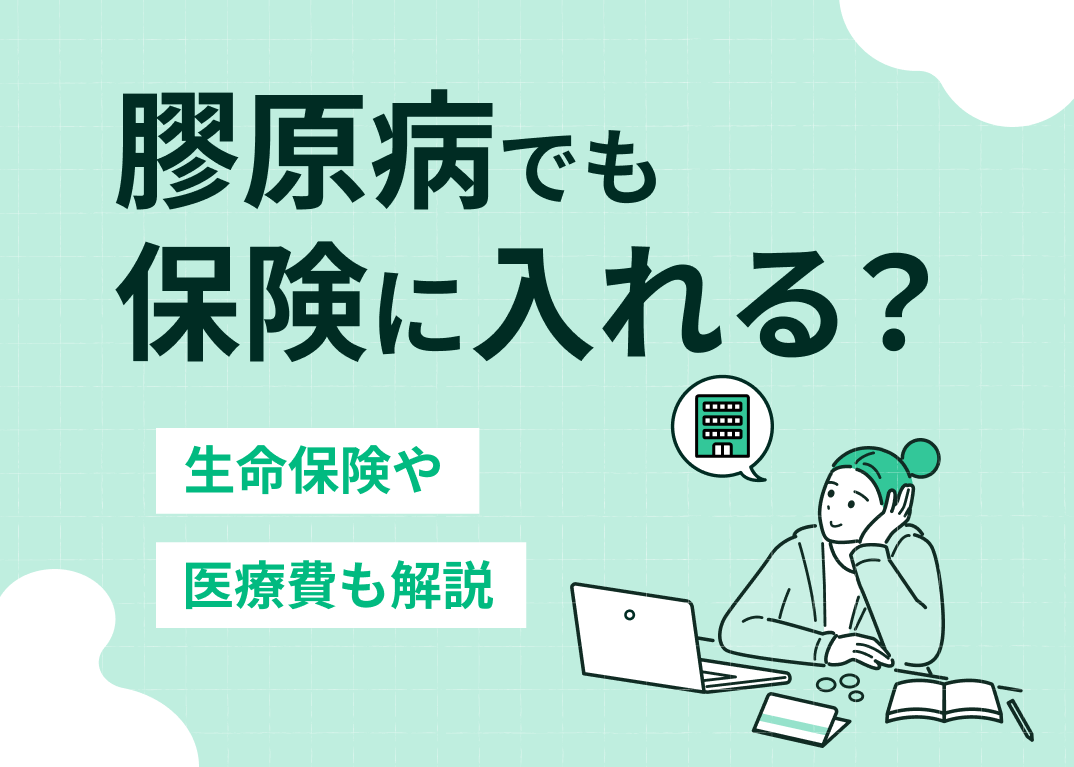 膠原病でも保険に入れる?生命保険や医療費も解説